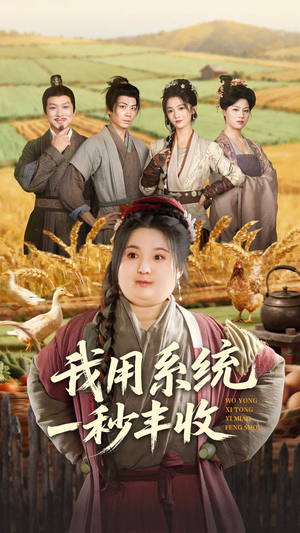 我用系统一秒丰收（64集）比较好看的短剧推荐