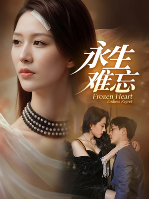 永生难忘(70集) 永生难忘(70集)男女都爱看的短剧