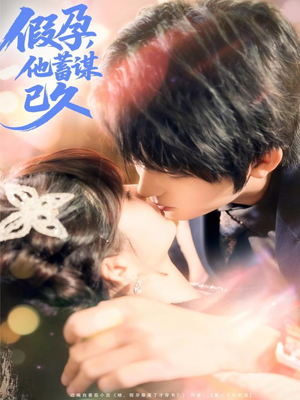 假孕,他蓄谋已久(80集) 假孕,他蓄谋已久(80集)一口气追短剧至大结局