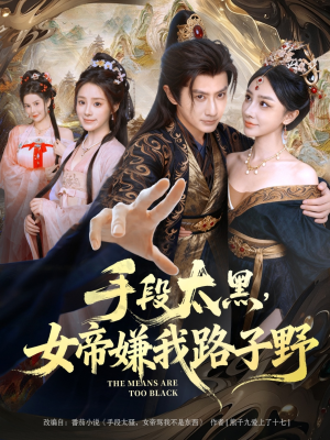 手段太黑,女帝嫌我路子野(80集) 手段太黑,女帝嫌我路子野(80集)火爆短剧精彩分享