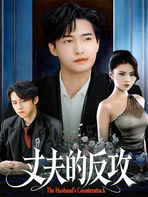 丈夫的反攻（78集）不用花钱看全剧短剧