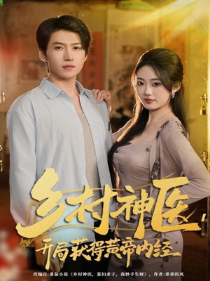 乡村神医,开局获得黄帝内经(80集) 乡村神医,开局获得黄帝内经(80集)不要钱看完整部短剧