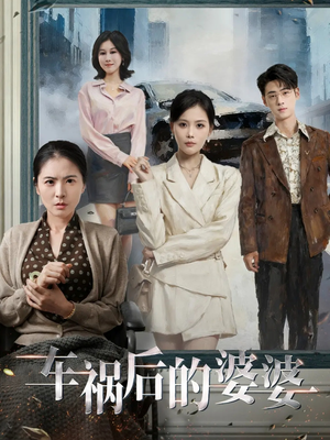 车祸后的婆婆（95集）免费看剧热门短剧