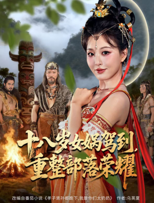 十八岁女娲驾到，重整部落荣耀（65集）全集短剧免费观影无压力