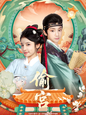 偷宫（72集）火爆热门短剧抢先看