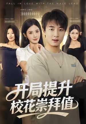 开局提升校花崇拜值（85集）悟空游览器免费看短剧