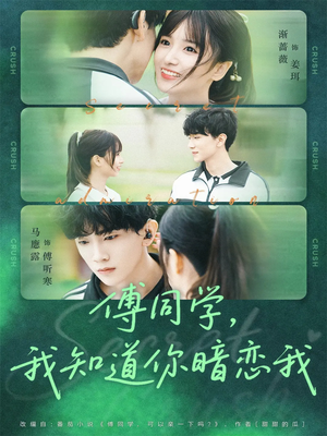 傅同学，我知道你暗恋我（59集）超火短剧抢先看全集