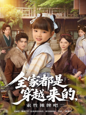 全家都是穿越来的，索性摊牌吧（80集）短剧推荐我每天持续更新