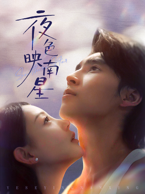 夜色映南星(64集) 夜色映南星(64集)在哪个软件可以免费观看短剧