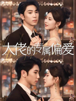 大佬的专属偏爱（81集）古装重生短剧推荐