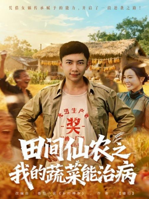 田间仙农之我的蔬菜能治病(81集) 田间仙农之我的蔬菜能治病(81集)点击链接观看完整版短剧