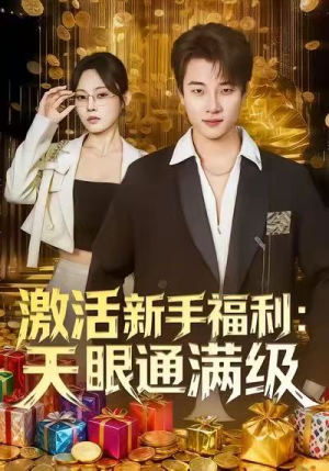 激活新手福利天眼通满级(85集) 激活新手福利天眼通满级(85集)短剧宝藏全集限免看