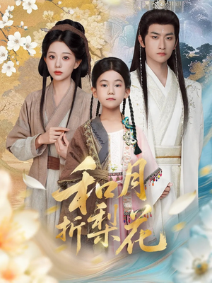 和月折梨花(80集) 和月折梨花(80集)短剧抢先看精彩无限量