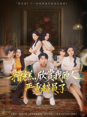 糟糕,欣赏我的人严重超员了(70集) 糟糕,欣赏我的人严重超员了(70集)免费观看最新短剧全集