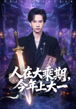 人在大乘期今年上大一(81集) 人在大乘期今年上大一(81集)高分佳作短剧免费看