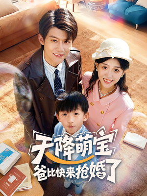 天降萌宝爸比快来抢婚了(60集) 天降萌宝爸比快来抢婚了(60集)左下角看全集精彩短剧