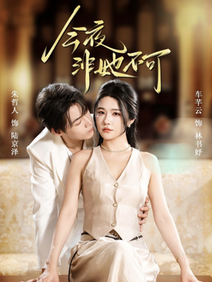 今夜非她不可（64集）短剧全集免费真的太好看了