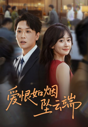 爱恨如烟坠云端(71集) 爱恨如烟坠云端(71集)短剧合集通宵追更版
