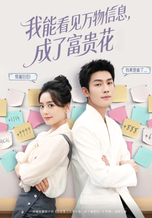 我能看见万物信息成了富贵花(79集) 我能看见万物信息成了富贵花(79集)短剧全集免费真的太好看了