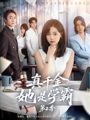 真千金她是学霸第2季(60集) 真千金她是学霸第2季(60集)排行榜前十的短剧推荐