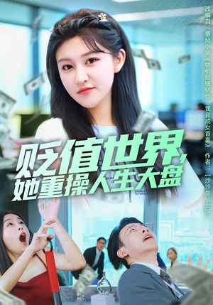 贬值世界她重操人生大盘（63集）精彩短剧持续更新