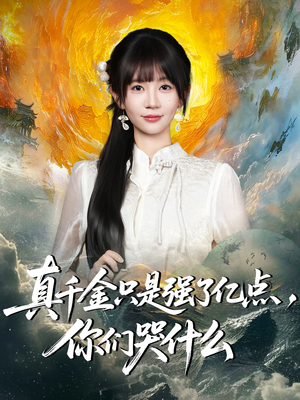 真千金只是强了亿点，你们哭什么（82集）热播短剧抢先看