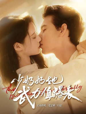 少奶奶她武力值爆表(82集) 少奶奶她武力值爆表(82集)热门短剧电影推荐