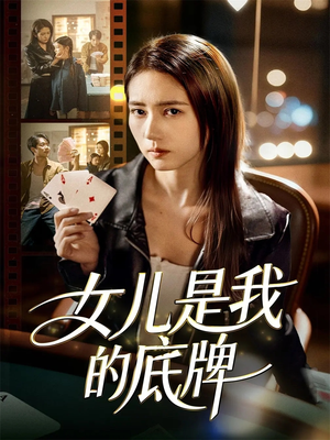 女儿是我的底牌（60集）短剧最热榜最近火的