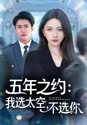 五年之约我选太空不选你(73集) 五年之约我选太空不选你(73集)短剧来了抢先观看