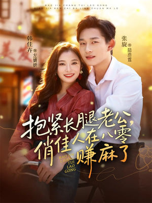 抱紧长腿老公,俏佳人在八零赚麻了(74集) 抱紧长腿老公,俏佳人在八零赚麻了(74集)短剧男主角排行榜
