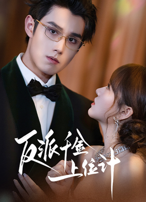 反派千金上位记（60集）大结局直达的短剧精选资源