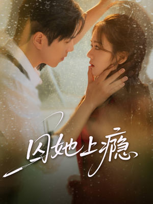 囚她上瘾(60集) 囚她上瘾(60集)一口气看完热门短剧