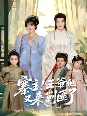 寨主！王爷他又来剿匪了（59集）短剧在哪个平台看