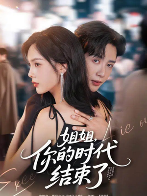 姐姐,你的时代结束了(72集) 姐姐,你的时代结束了(72集)精彩短剧片段分享