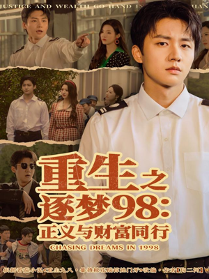 重生之逐梦98:正义与财富同行(73集) 重生之逐梦98:正义与财富同行(73集)精彩短剧天天看