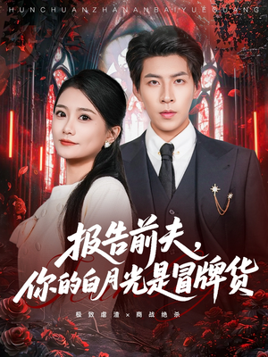 报告前夫,你的白月光是冒牌货(70集) 报告前夫,你的白月光是冒牌货(70集)短剧追到爽大结局来了