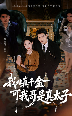 我非真千金可我哥是真太子(48集) 我非真千金可我哥是真太子(48集)短剧全剧终高清放送