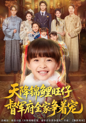 天降锦鲤旺仔督军府全家争着宠(80集) 天降锦鲤旺仔督军府全家争着宠(80集)再也不用花钱看短剧了推荐