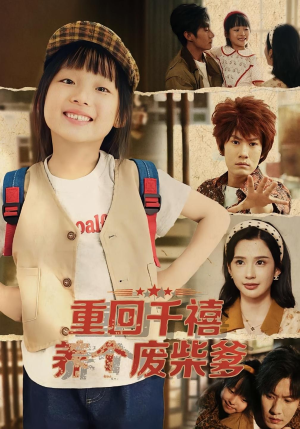 重回千禧养个废柴爹(79集) 重回千禧养个废柴爹(79集)短剧在哪个平台播放