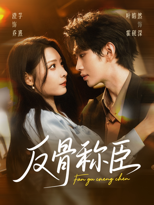 反骨称臣（71集）好看的小短剧推荐