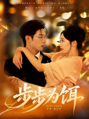 步步为饵（80集）一毛不花追完短剧的平台精选