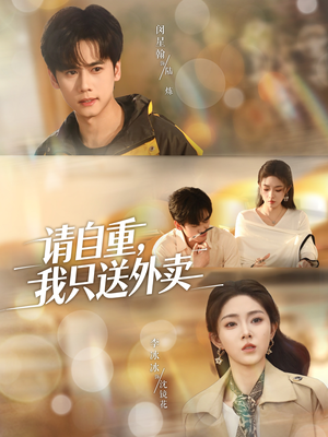 请自重我只送外卖(59集) 请自重我只送外卖(59集)短剧完整版大结局