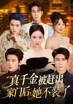 出院后全家悔不当初(80集) 出院后全家悔不当初(80集)短剧全集大结局