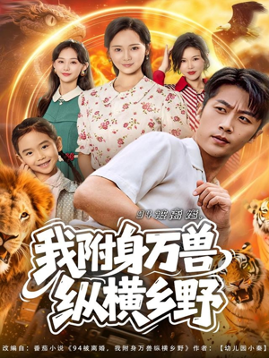 94被离婚我附身万兽纵横乡野（102集）热门短剧推荐给你