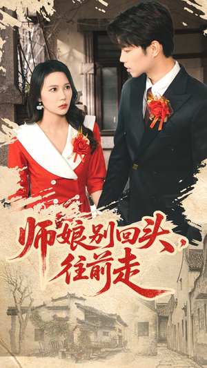 师娘别回头往前走（93集）我全都看完了的经典短剧回顾