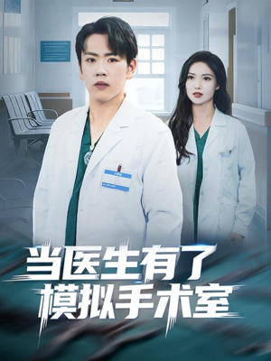 当医生有了模拟手术室(78集) 当医生有了模拟手术室(78集)重生短剧免费看全集资源