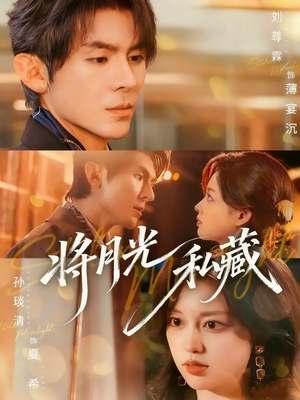 将月光私藏（70集）短剧大结局超前点映