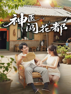 神医闯花都（71集）超火短剧抢先看