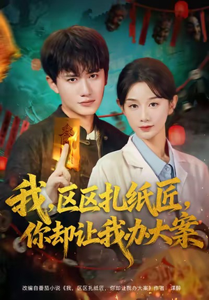 我区区扎纸匠你却让我办大案(80集) 我区区扎纸匠你却让我办大案(80集)亿人都在追的精彩短剧