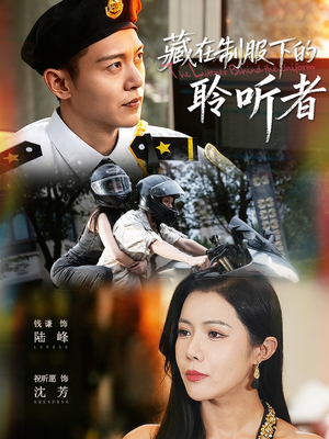 藏在制服下的聆听者(78集) 藏在制服下的聆听者(78集)好看的短剧太好看了